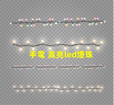 手電 高亮led燈珠